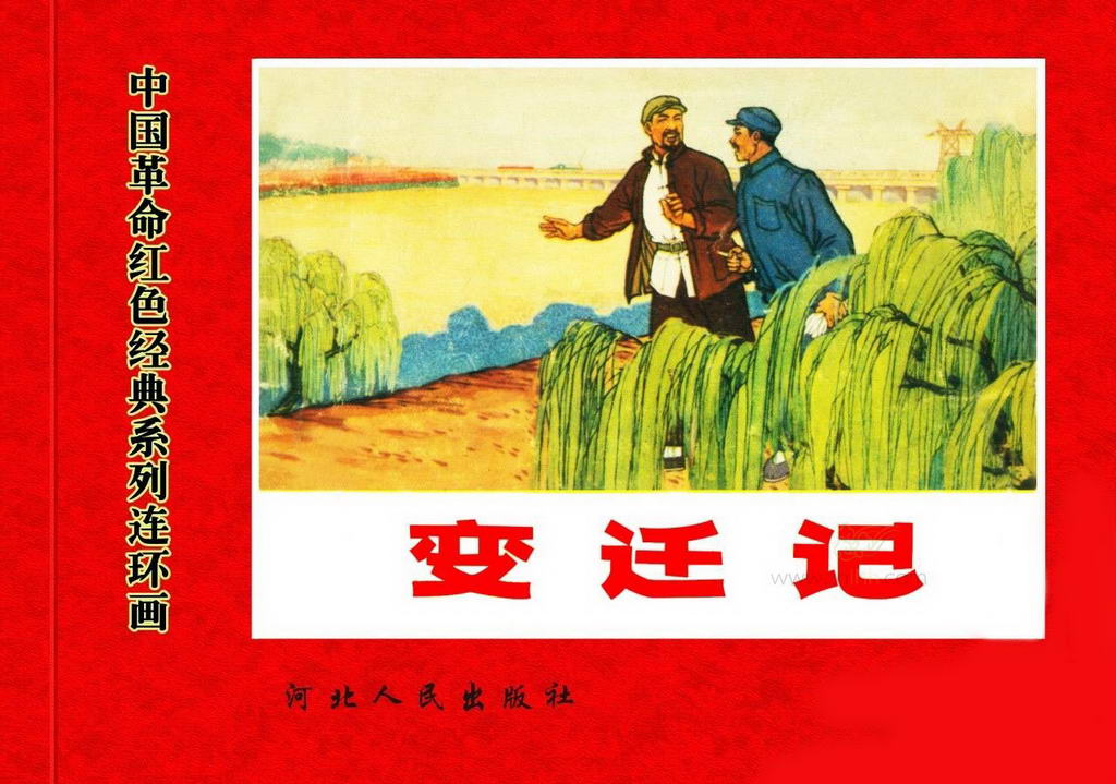 950 中国切手 1972年 革12 紅旗用水路 4種完